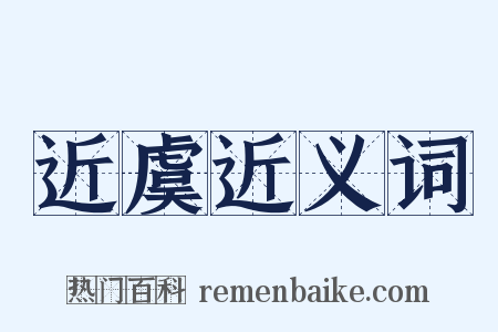 近虞近义词是什么意思的图片